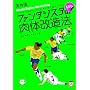 �ۑ��� �t�@���^�W�X�^�̓��̉����@(DVD�t) (�T�b�J�[&�t�b�g�T���l�Z��B�o�C�u��)