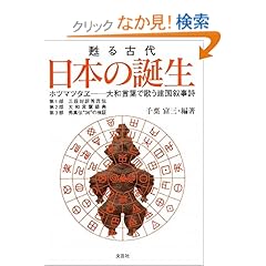 【クリックでお店のこの商品のページへ】甦る古代 日本の誕生 ホツマツタヱ―大和言葉で歌う建国叙事詩: 千葉 富三: 本
