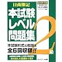 日商簿記2級本試験レベル問題集〈2008年度版〉