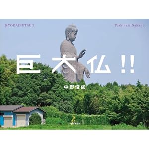 『巨大仏!!』中野 俊成 (著)  