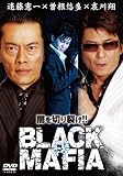 [DVD]遠藤憲一 BLACK MAFIA [DVD]