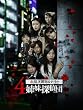 ��������! �Ԑ쎟�Y�~�X�e���[4�o���T��c�̔閧 [DVD]