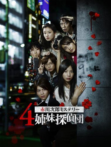  特命潜入! 赤川次郎ミステリー4姉妹探偵団の秘密 [DVD]