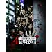 ��������! �Ԑ쎟�Y�~�X�e���[4�o���T��c�̔閧 [DVD]