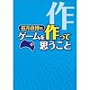 ���䐭���̃Q�[��������Ďv������ (�t�@�~��BOOKS)