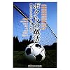 �{�N��̏R���\�������Ȃ���19�l�̏��N���� (GAKKEN SPORTS BOOKS)