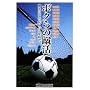 �{�N��̏R���\�������Ȃ���19�l�̏��N���� (GAKKEN SPORTS BOOKS)