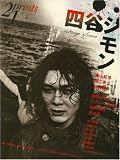 [Book] prints (プリンツ) 21 2008年夏号 特集・四谷シモン [雑誌]
