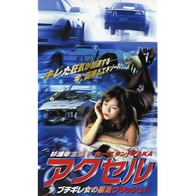 �A�N�Z�� �u�`�M�����̖\���N���b�V��!! [VHS]