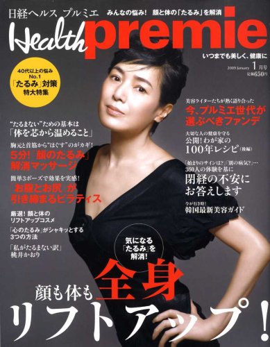 日経 Health premie (ヘルス プルミエ) 2009年 01月号 [雑誌]