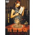 �c���ѓX [DVD]