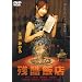 �c���ѓX [DVD]