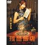 �c���ѓX [DVD]
