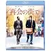 �ĉ�̊X�� [Blu-ray]