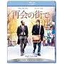 �ĉ�̊X�� [Blu-ray]