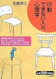 [Book]加藤 諦三 「行動できない人」の心理学