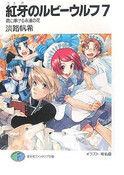 紅牙のルビーウルフ7 君に捧げる永遠の花