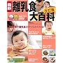 最新離乳食大百科 改訂版―離乳食が手軽に楽しく作れる! (ベネッセ・ムック たまひよブックス たまひよ大百科シリーズ)