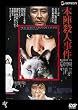 �{�w�E�l���� [DVD]