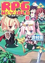 RPG W(・∀・)RLD8 ‐ろーぷれ・わーるど‐ 