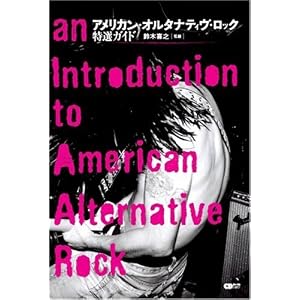 アメリカン・オルタナティヴ・ロック特選ガイド