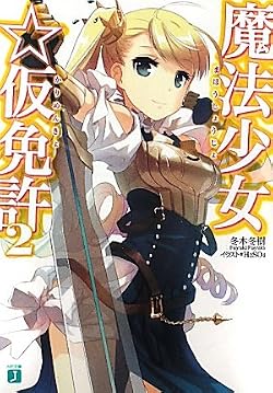 魔法少女☆仮免許 2