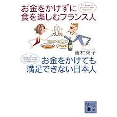『お金をかけずに食を楽しむフランス人 お金をかけても満足できない日本人』吉村 葉子 (著)  