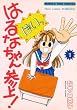 �͂�Ȃ����Q�� 1 (�܂񂪃^�C���R�~�b�N�X)