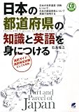 [Book]石井 隆之 日本の都道府県の知識と英語を身につける(CD BOOK)