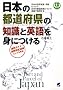���{�̓s���{���̒m���Ɖp���g�ɂ���(CD BOOK)