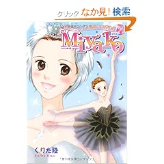 MIYAKO �o�����[�i�g�c�s���̂����� (ETOILE COMICS)