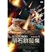 �َ��^2009 覐ΌQ�P�� [DVD]