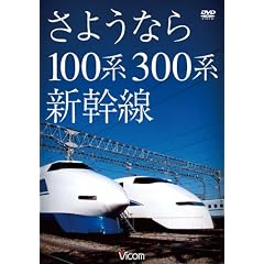 �z���o�̒��̗�Ԃ����V���[�Y ���悤�Ȃ�100�n�E300�n�V���� [DVD]