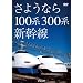 �z���o�̒��̗�Ԃ����V���[�Y ���悤�Ȃ�100�n�E300�n�V���� [DVD]