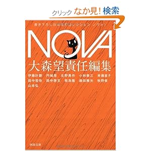 【クリックでお店のこの商品のページへ】NOVA 1---書き下ろし日本SFコレクション (河出文庫 お 20-1 書き下ろし日本SFコレクション) | 伊藤 計劃, 円城 塔, 北野 勇作, 小林 泰三, 斉藤 直子, 田中 哲弥, 田中 啓文, 飛 浩隆, 藤田 雅矢, 牧野 修, 山本 弘, 大森 望 | 本 | Amazon.co.jp