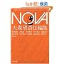 NOVA 1---�������낵���{SF�R���N�V���� (�͏o���� �� 20-1 �������낵���{SF�R���N�V����)