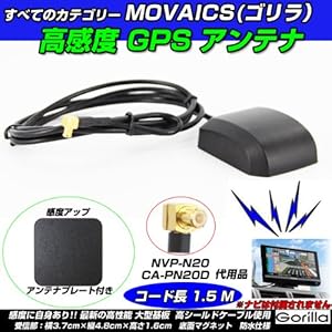【クリックでお店のこの商品のページへ】Movaics ゴリラ (gorilla) ミニゴリラ ゴリラライト 高感度アップ GPSアンテナ コード長1.5M + 感度アッププレート付(GPS1-1.5) 純正品番 CA-PN20D、NVP-N20 代用品: 家電・カメラ
