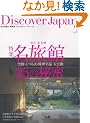 Discover JAPAN (�f�B�X�J�o�[�W���p��)1 ���{�̖��́A�Ĕ��� (�G�C���b�N 1570)