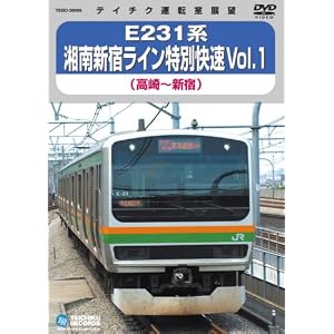 【クリックで詳細表示】E231系 湘南新宿ライン特別快速 Vol.1(高崎～新宿) [DVD]