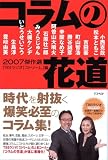 [Book]TBSラジオ ストリーム コラムの花道―2007傑作選