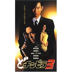 �ǃ`���s��(3) [DVD]