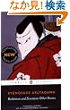 Rashomon and Seventeen Other Stories (Penguin Classics)