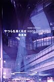 [Book]馳 星周 やつらを高く吊せ