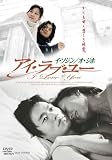 [DVD]イ・ソジン アイ・ラブ・ユー [DVD]