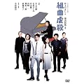 �g�ȋs�E [DVD]