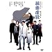 �g�ȋs�E [DVD]