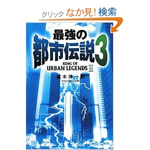 【クリックでお店のこの商品のページへ】最強の都市伝説〈3〉: 並木 伸一郎: 本