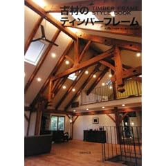 �Íނ̃e�B���o�[�t���[�� TIMBER FRAME STYLE BOOK