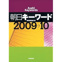 【クリックで詳細表示】朝日キーワード2009→10 [単行本]