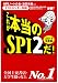 [�e�X�g�Z���^�[�Ή�] ���ꂪ�{����SPI2��! (2014�N�x��)